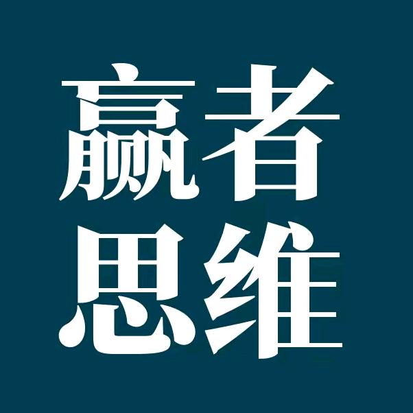赢者思维、