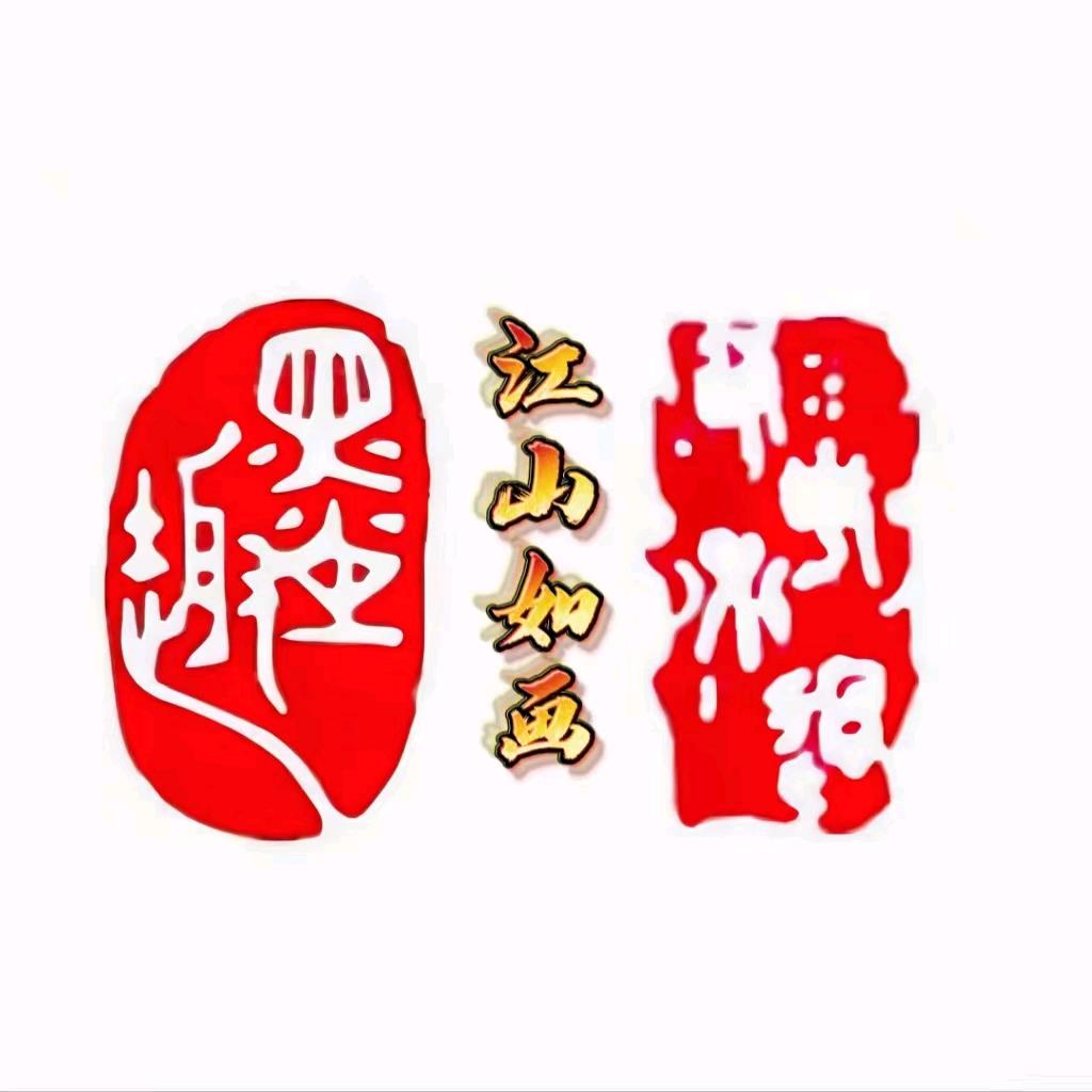 江山如画