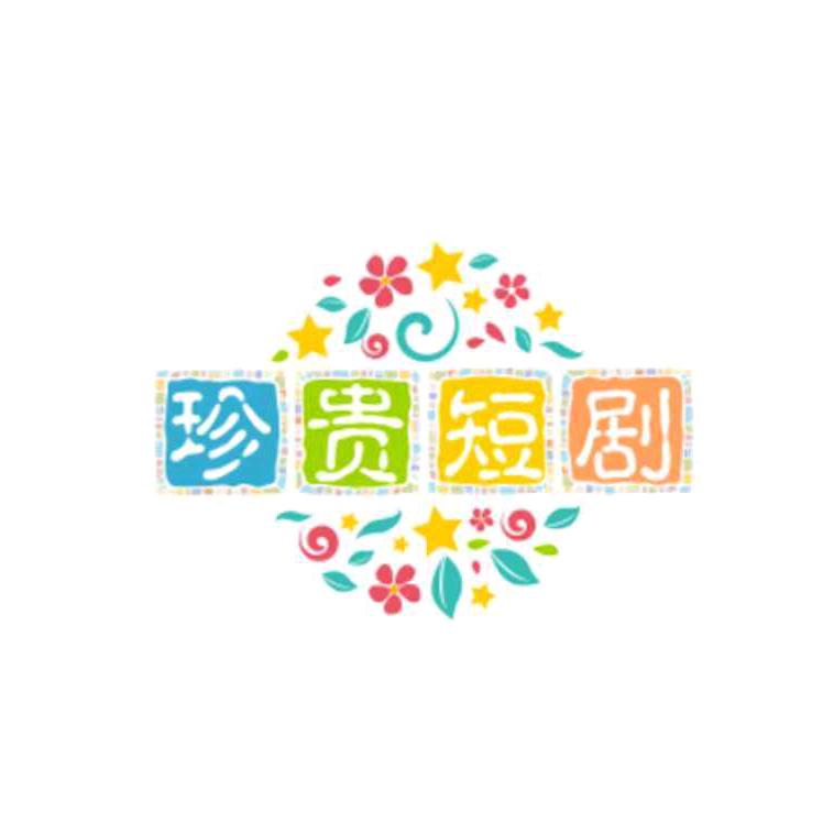 珍贵短剧