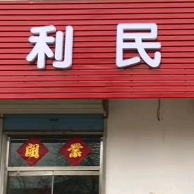 潍坊市坊子区鑫润超市