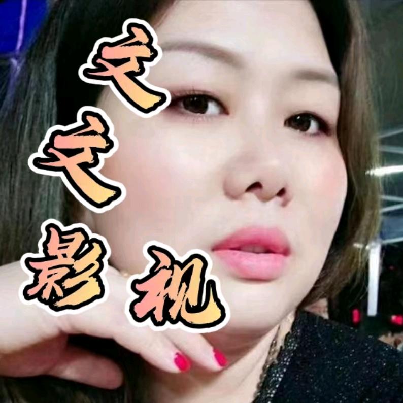 文文影视