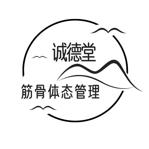 太原诚德堂筋骨体态管理