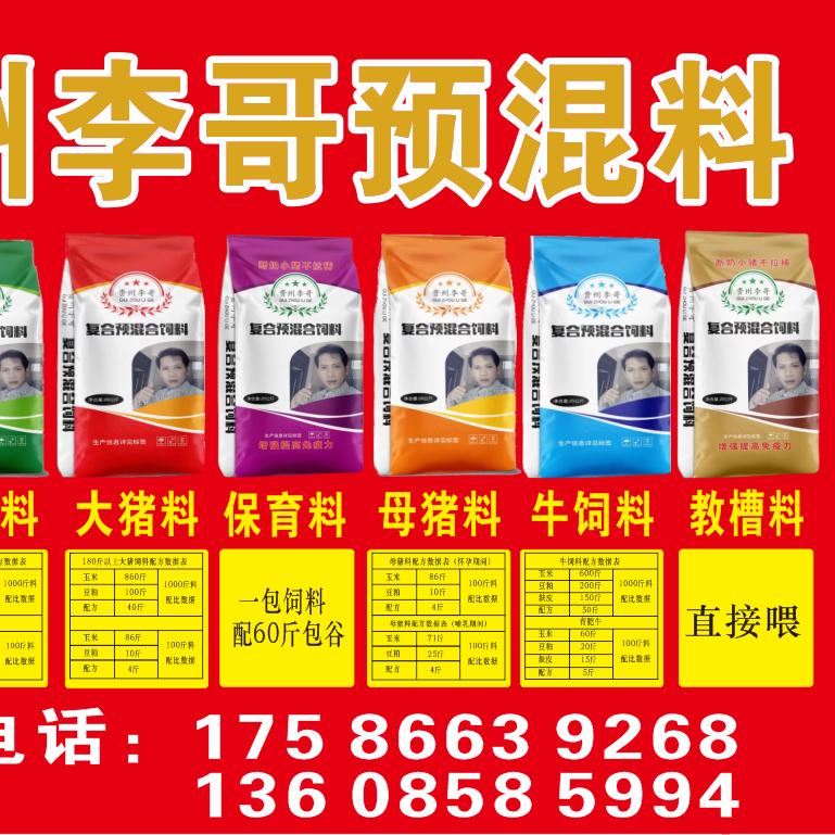 贵州李哥预混料织金平远新城杨天举经销处