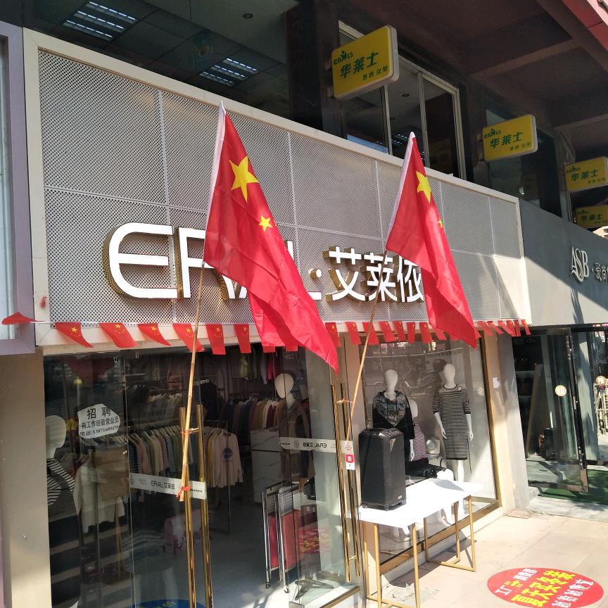 南漳爱莱依