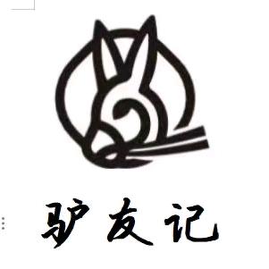 柏香驴友记驴肉馆