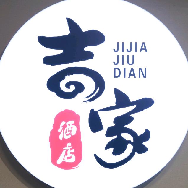 吉家酒店山海关吉家酒店