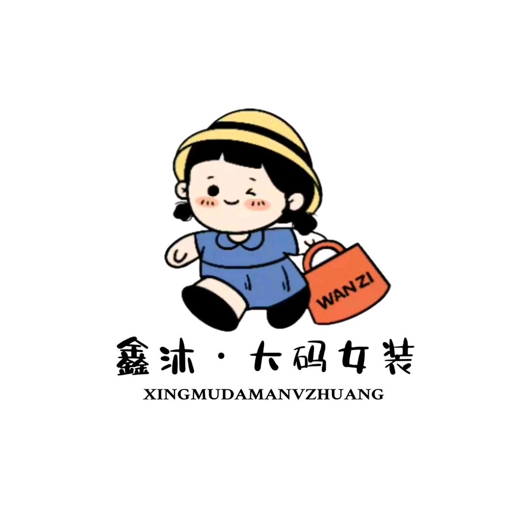 二七区鑫沐.UM大码女装