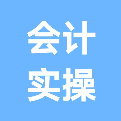 会计实操赵老师