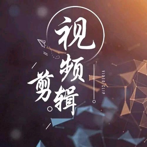 郝先生剪辑