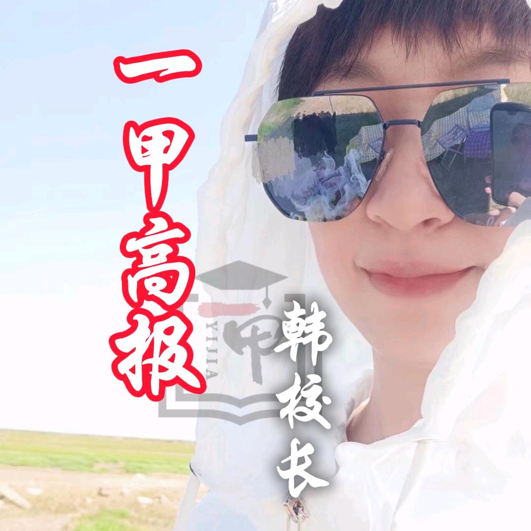 一甲高报