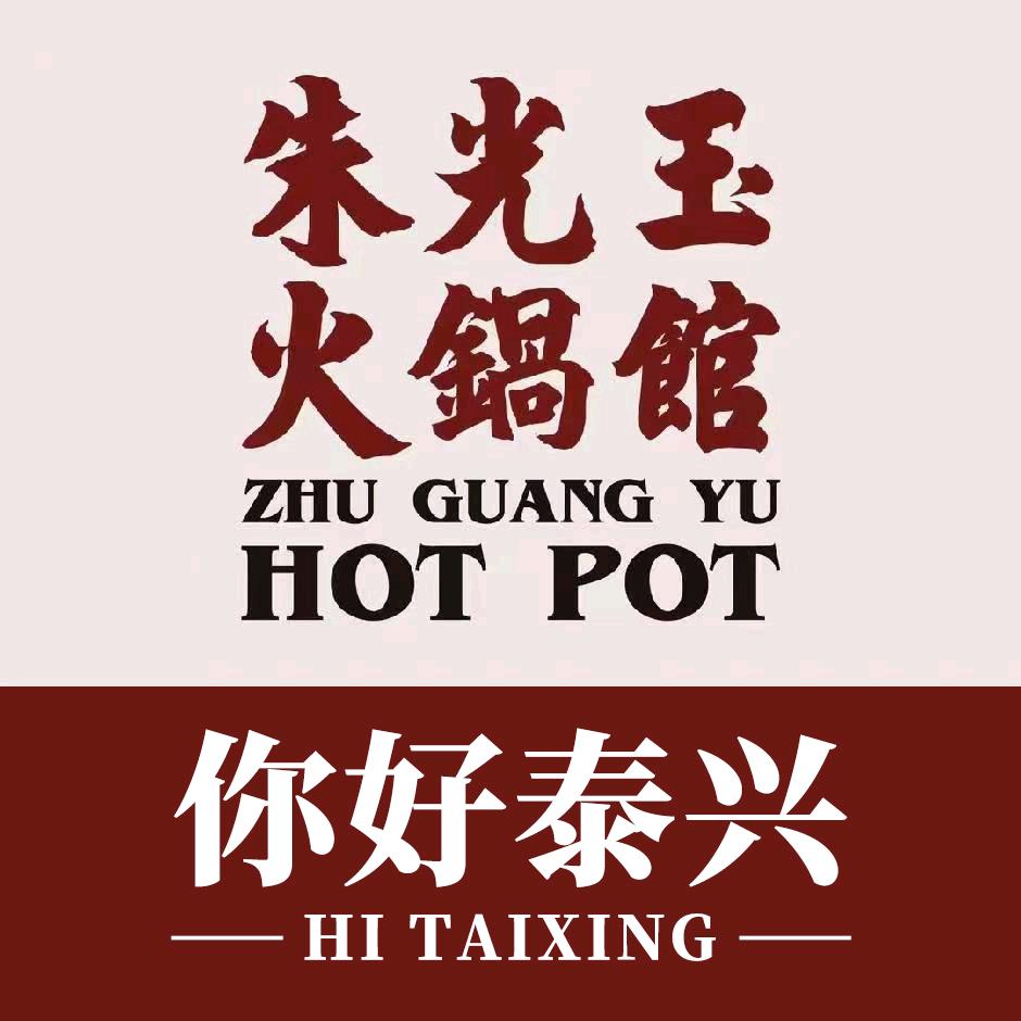 朱光玉火锅馆（泰兴吾悦广场店）