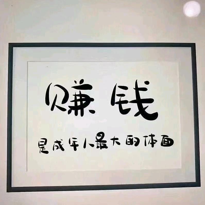 活成！自己！喜欢的样子。