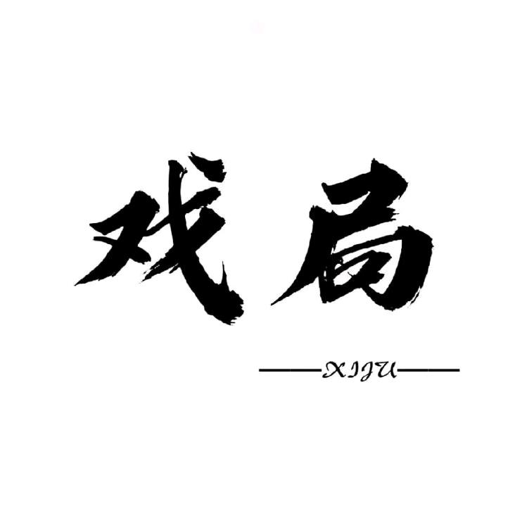 戏局【收徒教学】