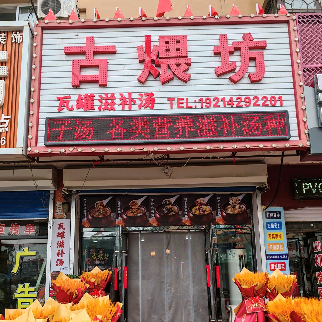 古煨坊-瓦罐滋补汤