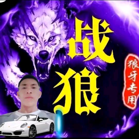 战狼🔥🔥