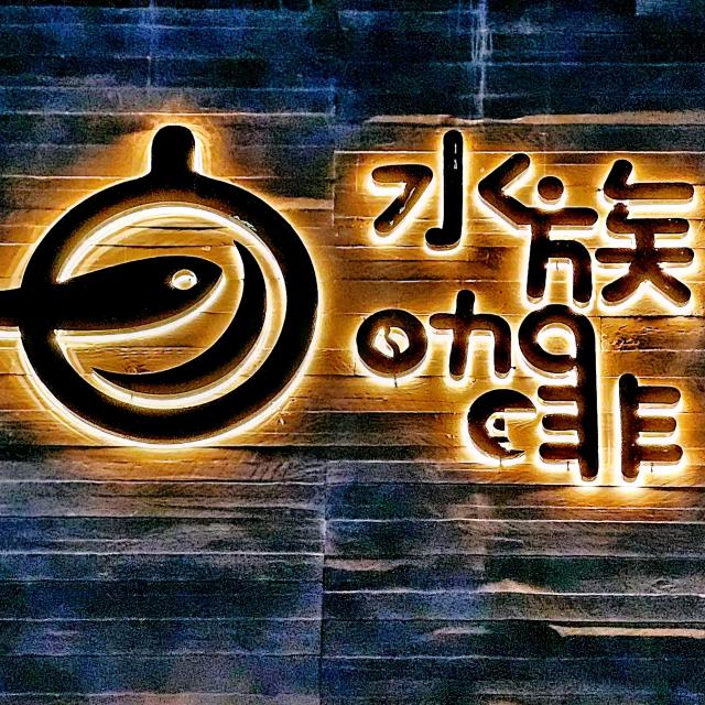 水族咖啡（海石湾店）