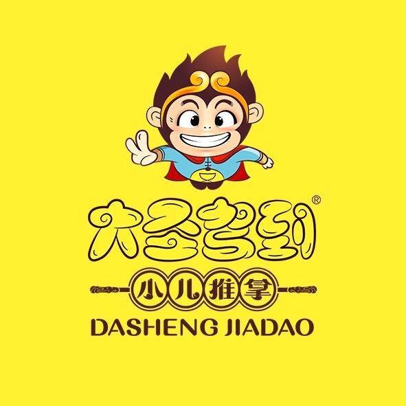 大圣驾到小儿推拿园田路店