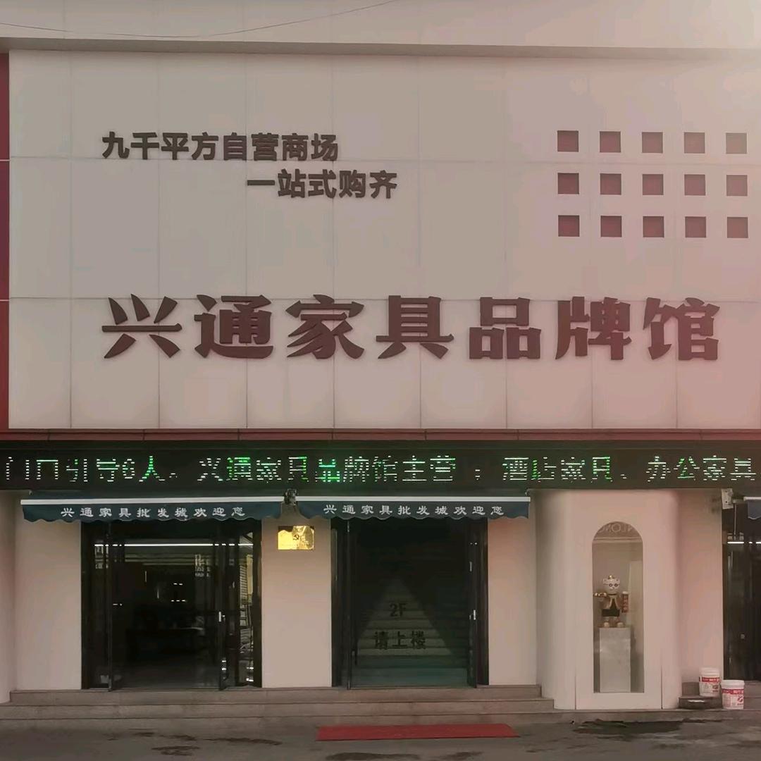 兴通家具品牌馆