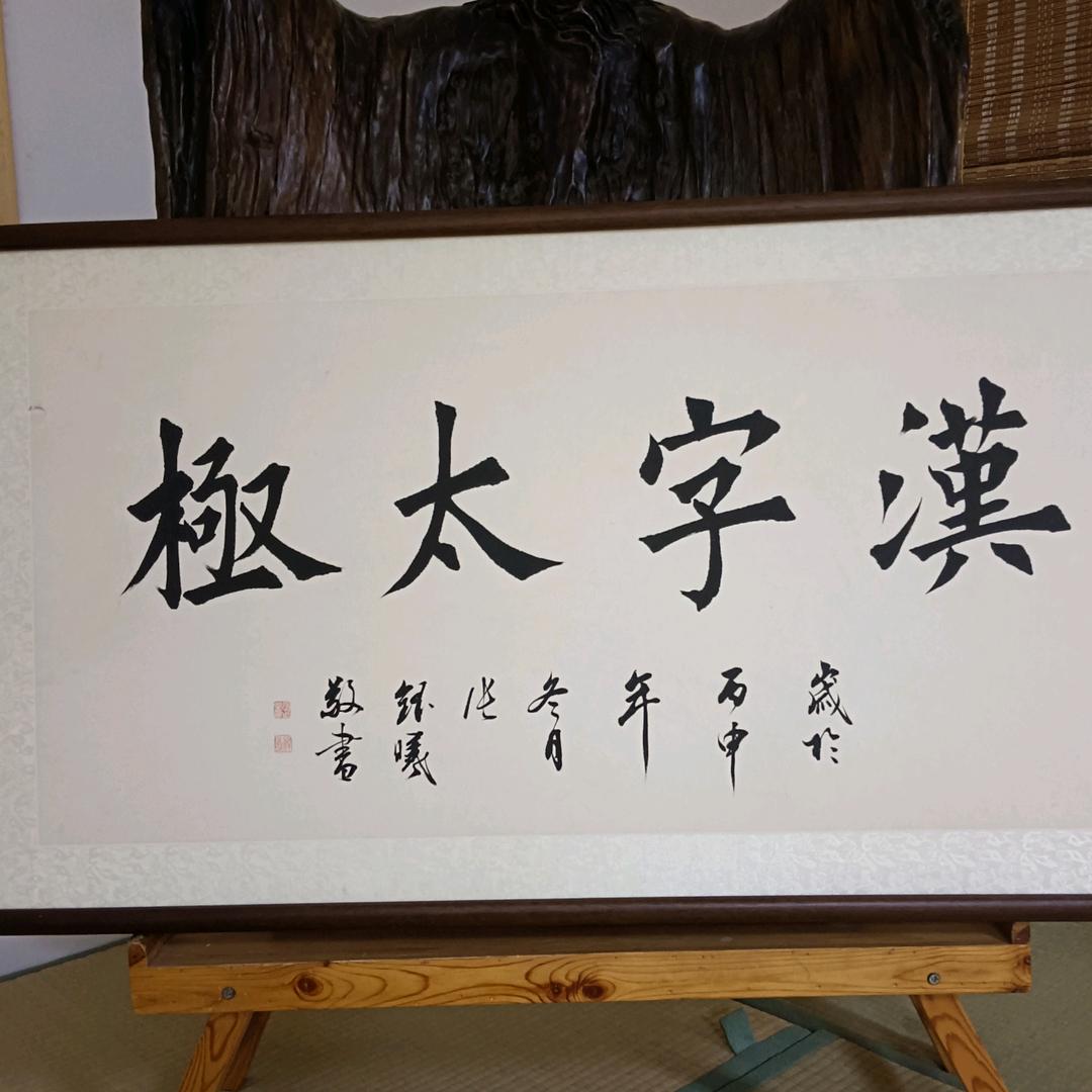 圣道文武馆（汉字太极养生与禅修）
