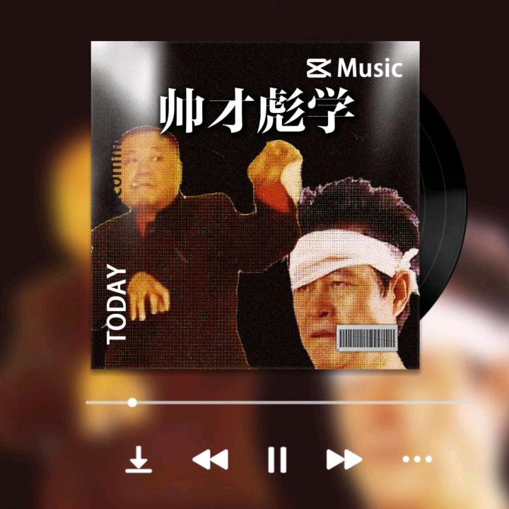 帅才彪学