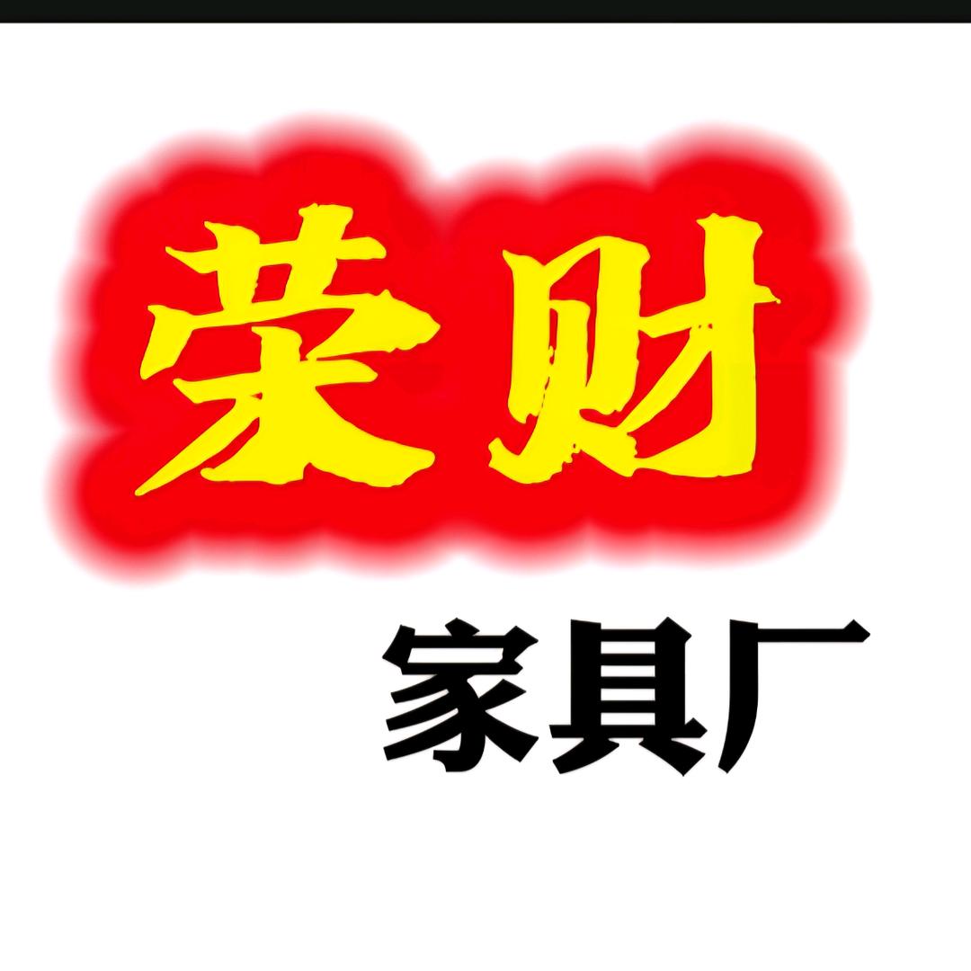 荣财家具厂