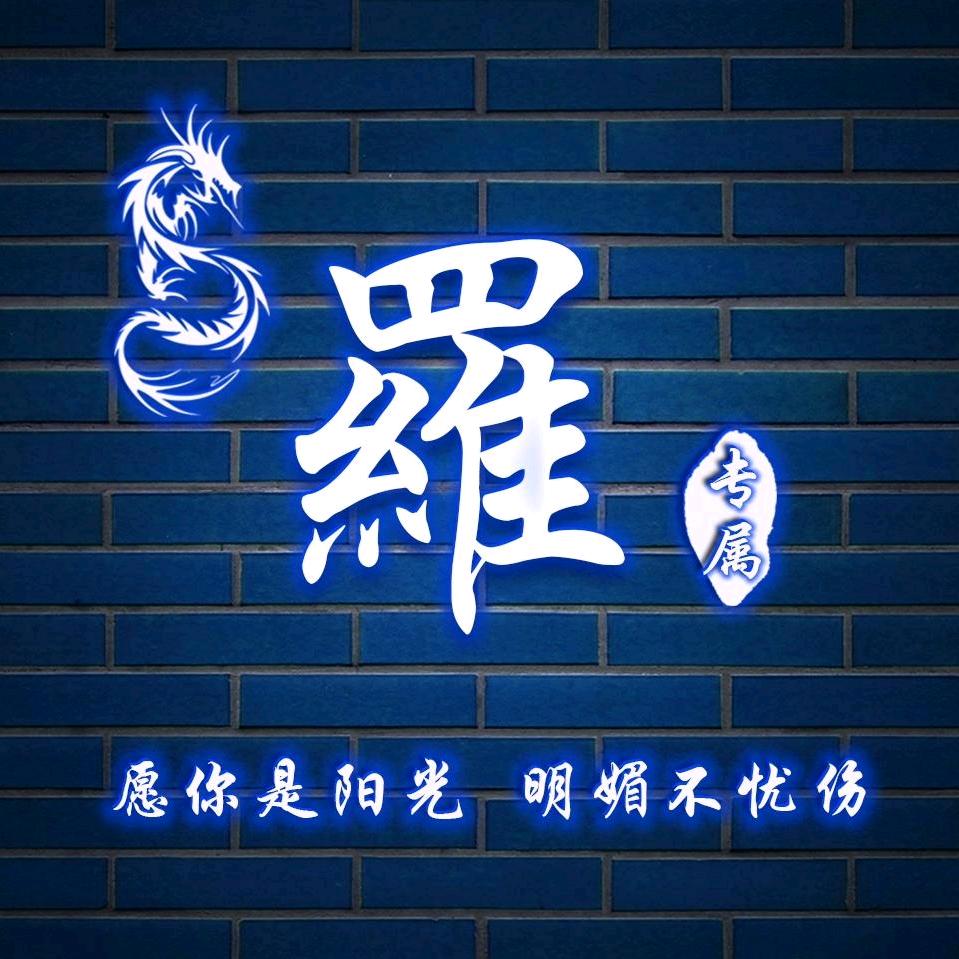 罗林丗亾（拒绝秒赞，连赞谢谢合作）