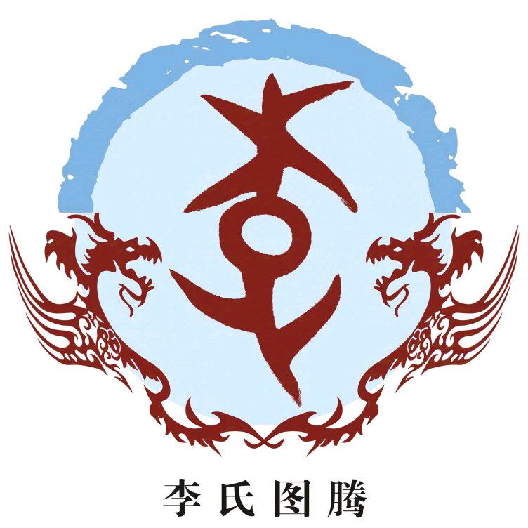 李氏家族文化
