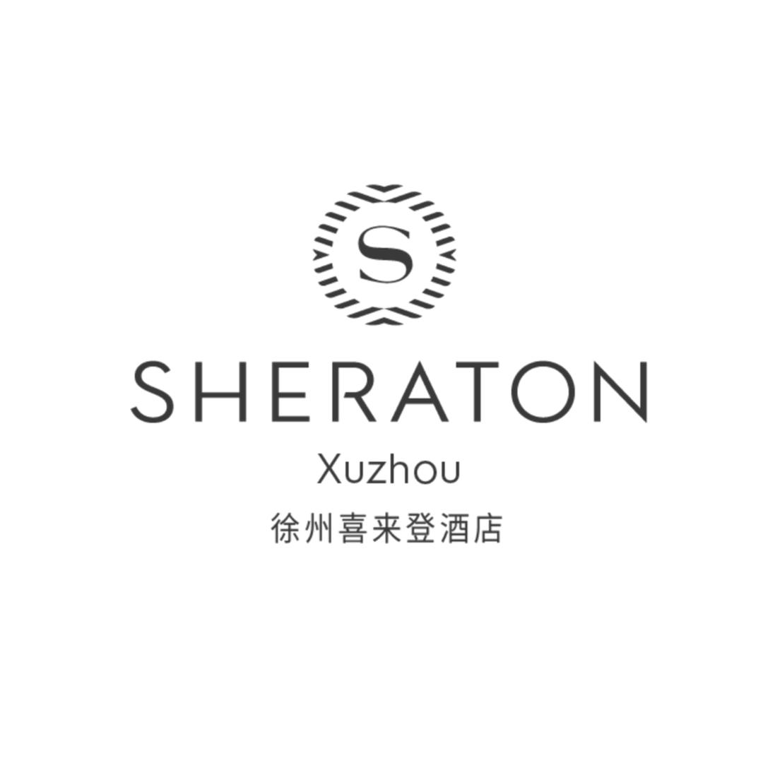 徐州喜来登酒店