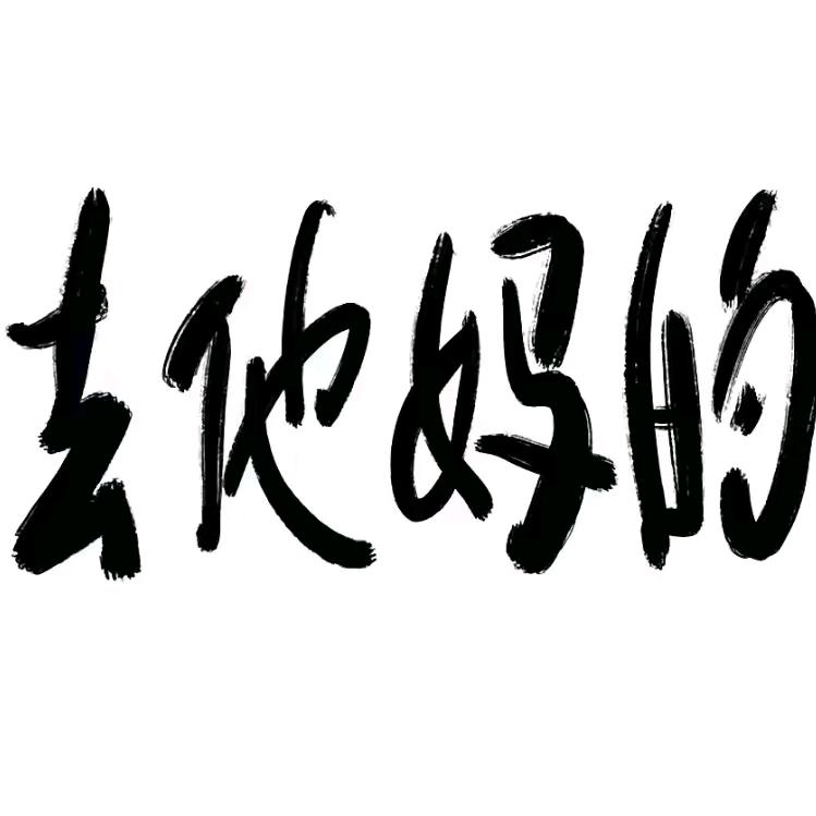 罗什么？