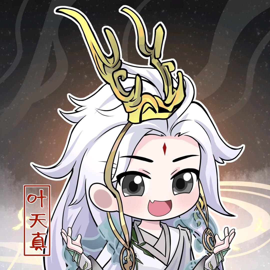 一念逍遥叶天真