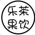 乐茶（柠檬茶  果汁）
