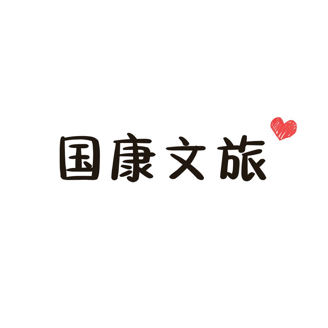 石泉湖乡创1959一桃花源记酒店