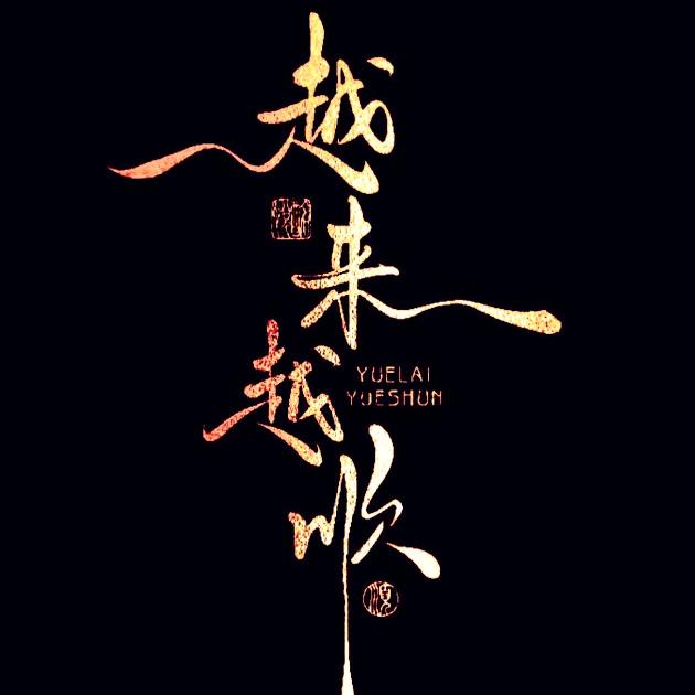 花凝风