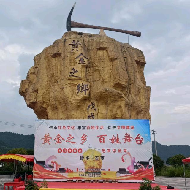 黄金之乡  百姓大舞台