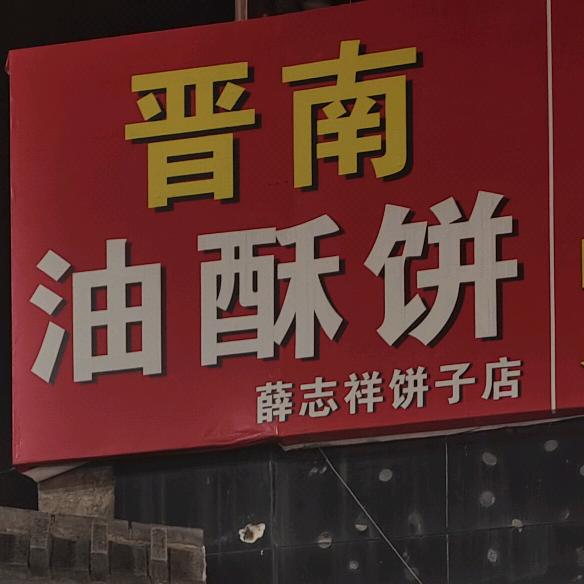晋南油酥饼（薛志祥饼子店）