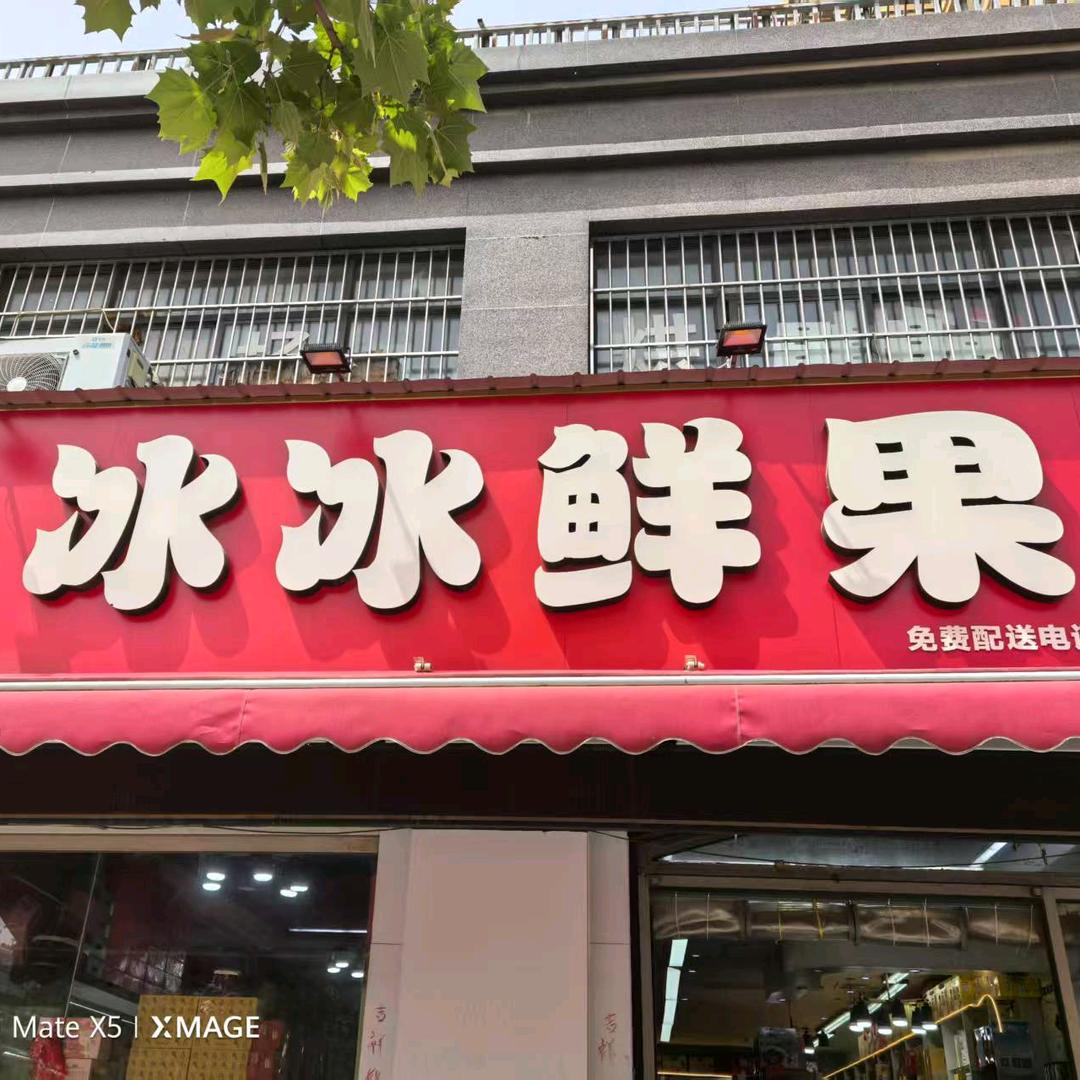 【冰冰鲜果】中央公馆振兴路店