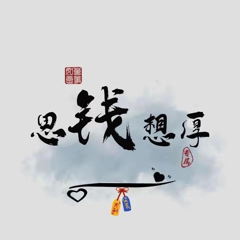 思钱就要想厚