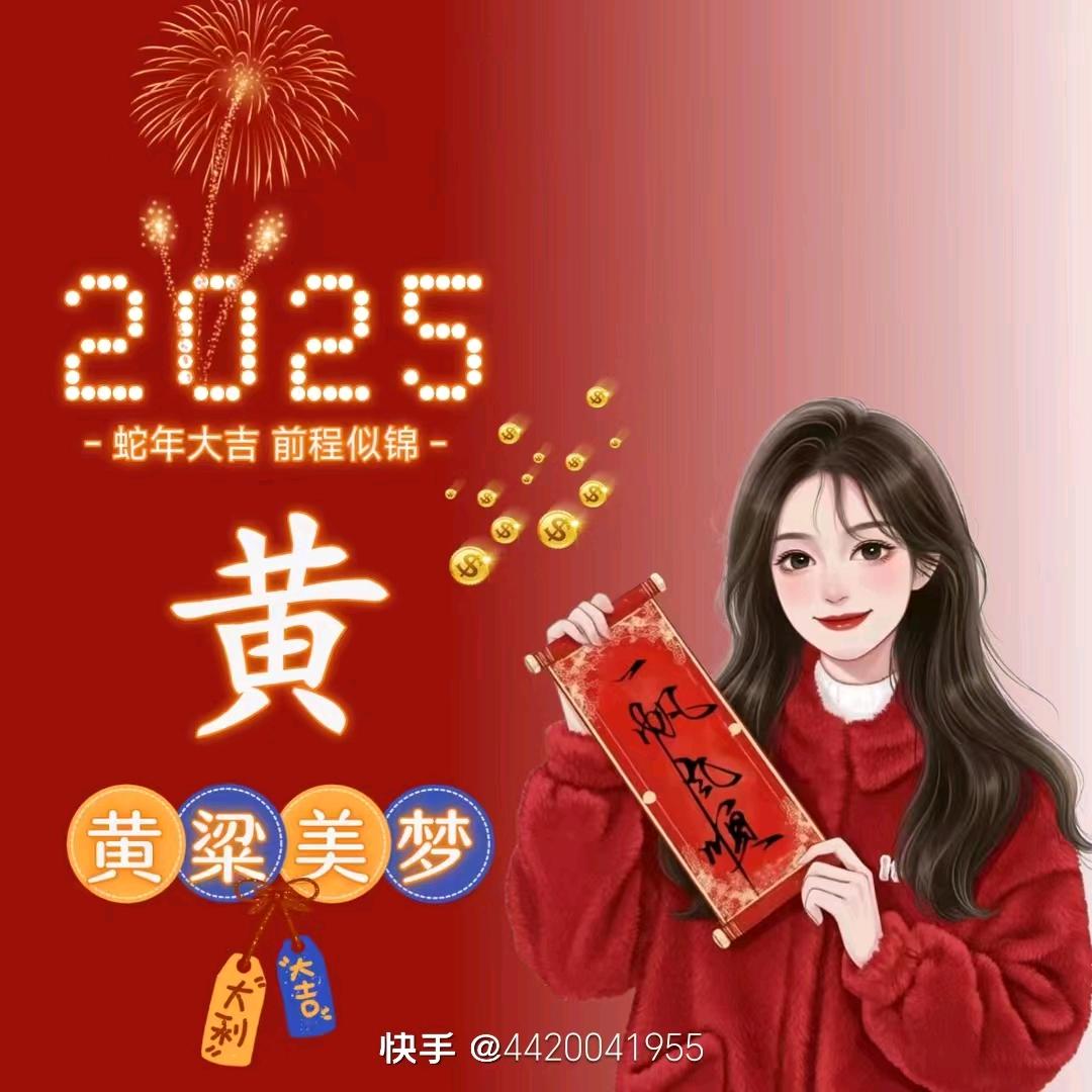 姓黄，真心永恒