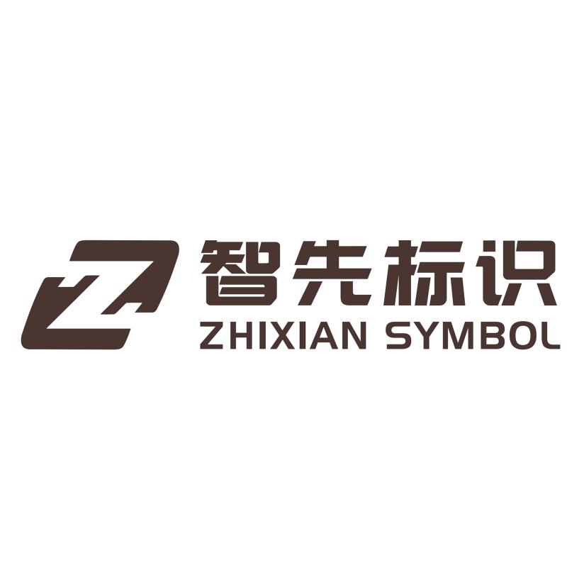智先标识赋能商业价值