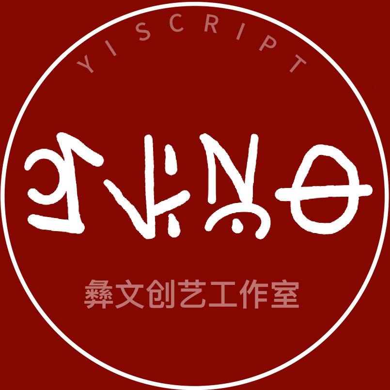 彝文创艺