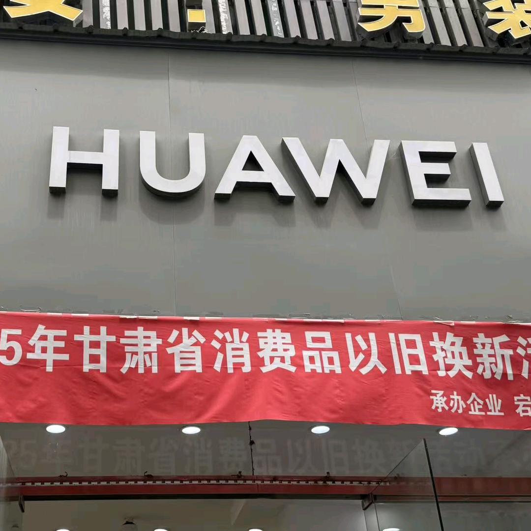 宕昌县华为手机店（金茂城一楼）