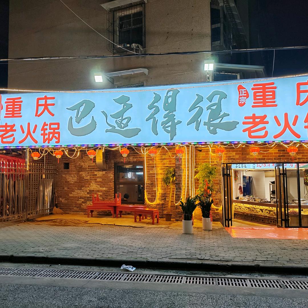 东西湖巴适得很重庆老火锅