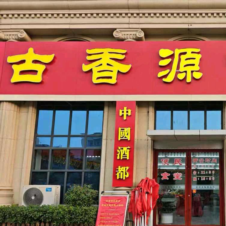 古香源快餐官方号
