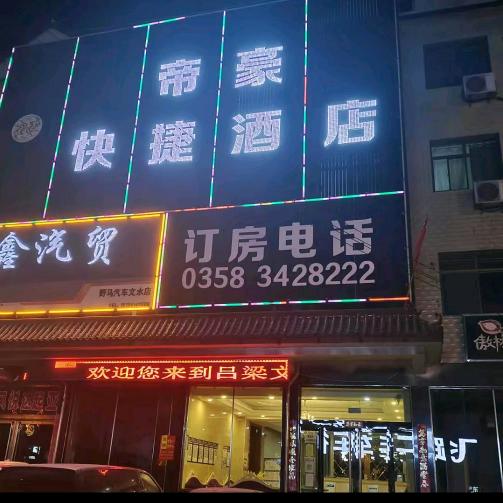 帝豪快捷酒店