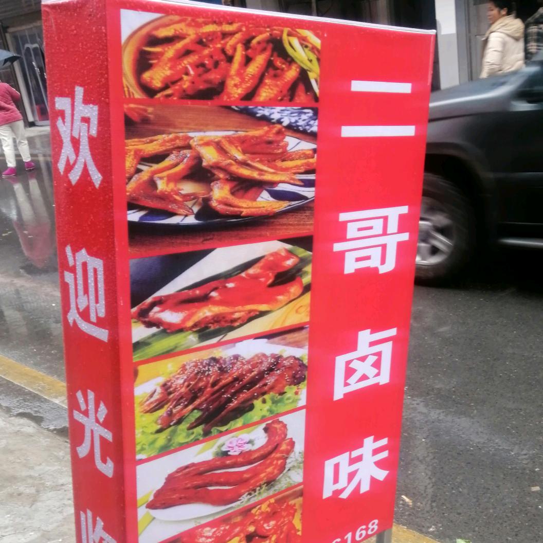 二哥熟食店