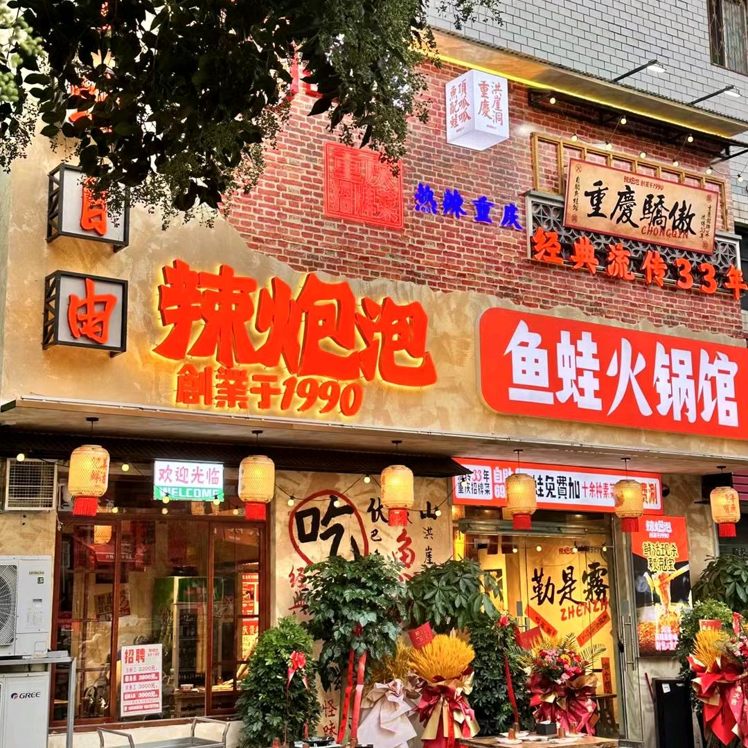 新密辣炮泡鱼蛙火锅