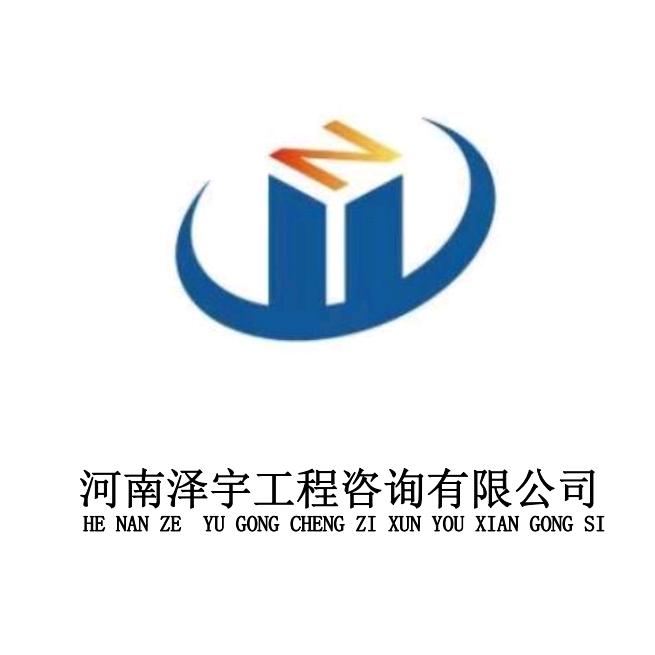河南泽宇工程咨询有限公司