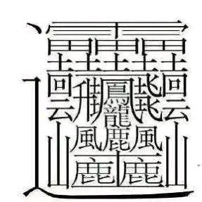 柴龘三湾百鹿村一级👀