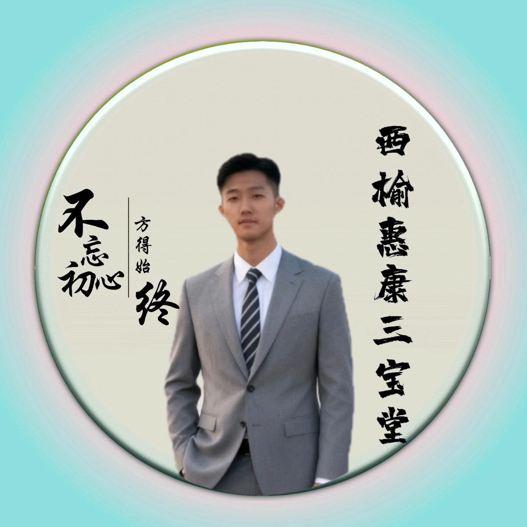 西榆惠康三宝堂☞安心师傅