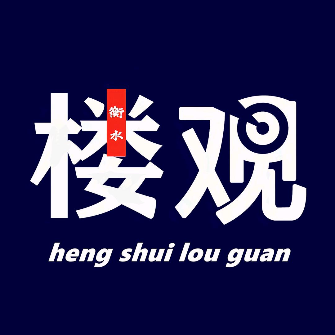 衡水楼观